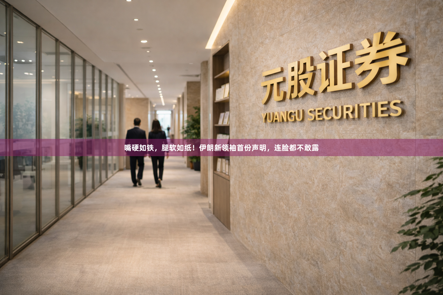 嘴硬如铁，腿软如纸！伊朗新领袖首份声明，连脸都不敢露