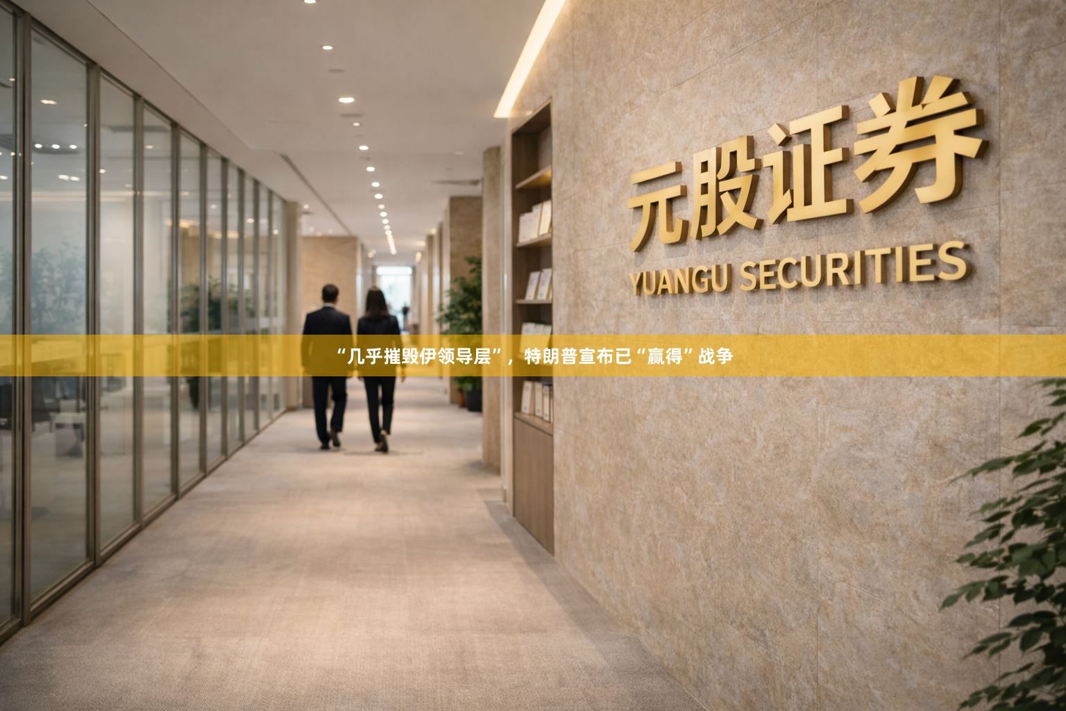 “几乎摧毁伊领导层”，特朗普宣布已“赢得”战争