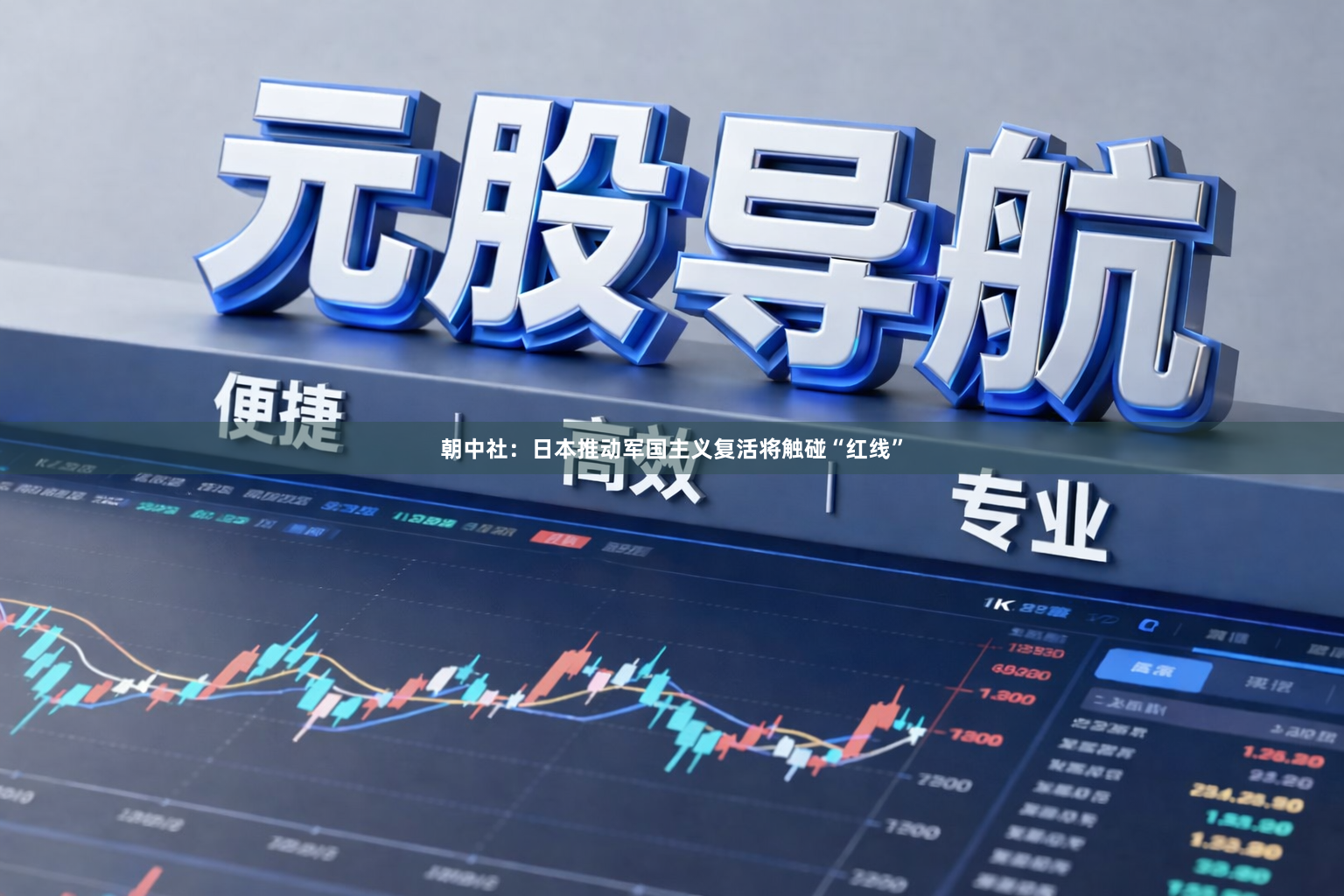 朝中社：日本推动军国主义复活将触碰“红线”