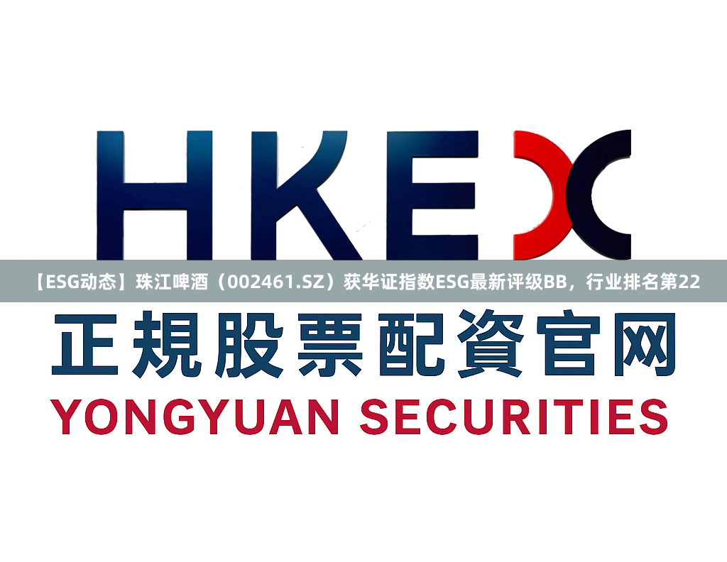 【ESG动态】珠江啤酒（002461.SZ）获华证指数ESG最新评级BB，行业排名第22
