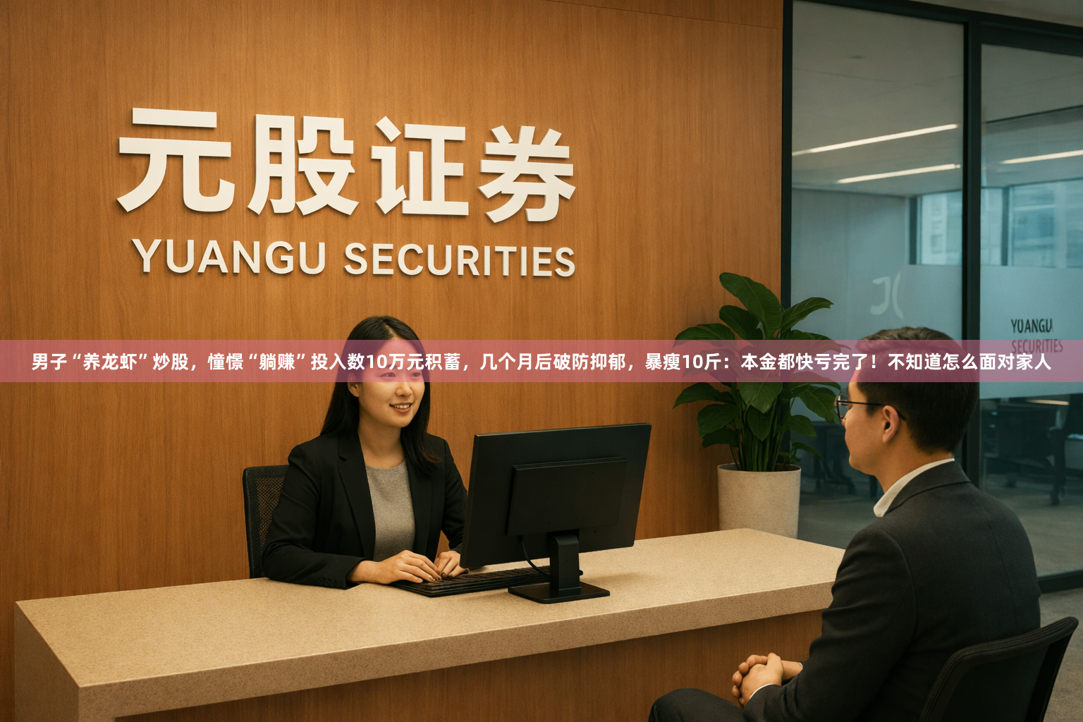 男子“养龙虾”炒股，憧憬“躺赚”投入数10万元积蓄，几个月后破防抑郁，暴瘦10斤：本金都快亏完了！不知道怎么面对家人