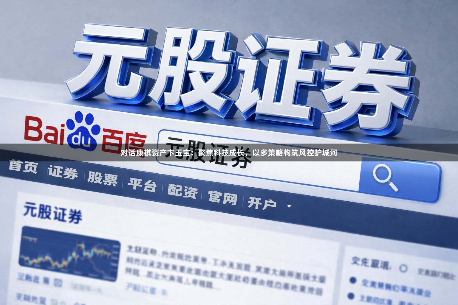 对话康祺资产卞玉宝：聚焦科技成长，以多策略构筑风控护城河