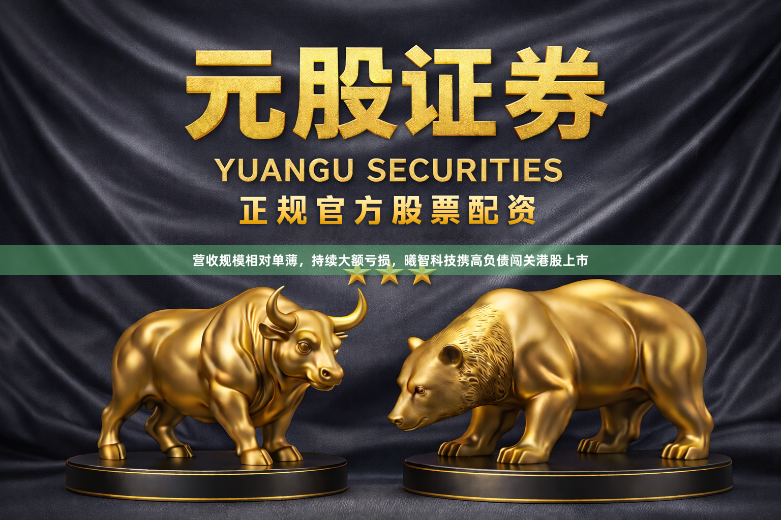 营收规模相对单薄，持续大额亏损，曦智科技携高负债闯关港股上市