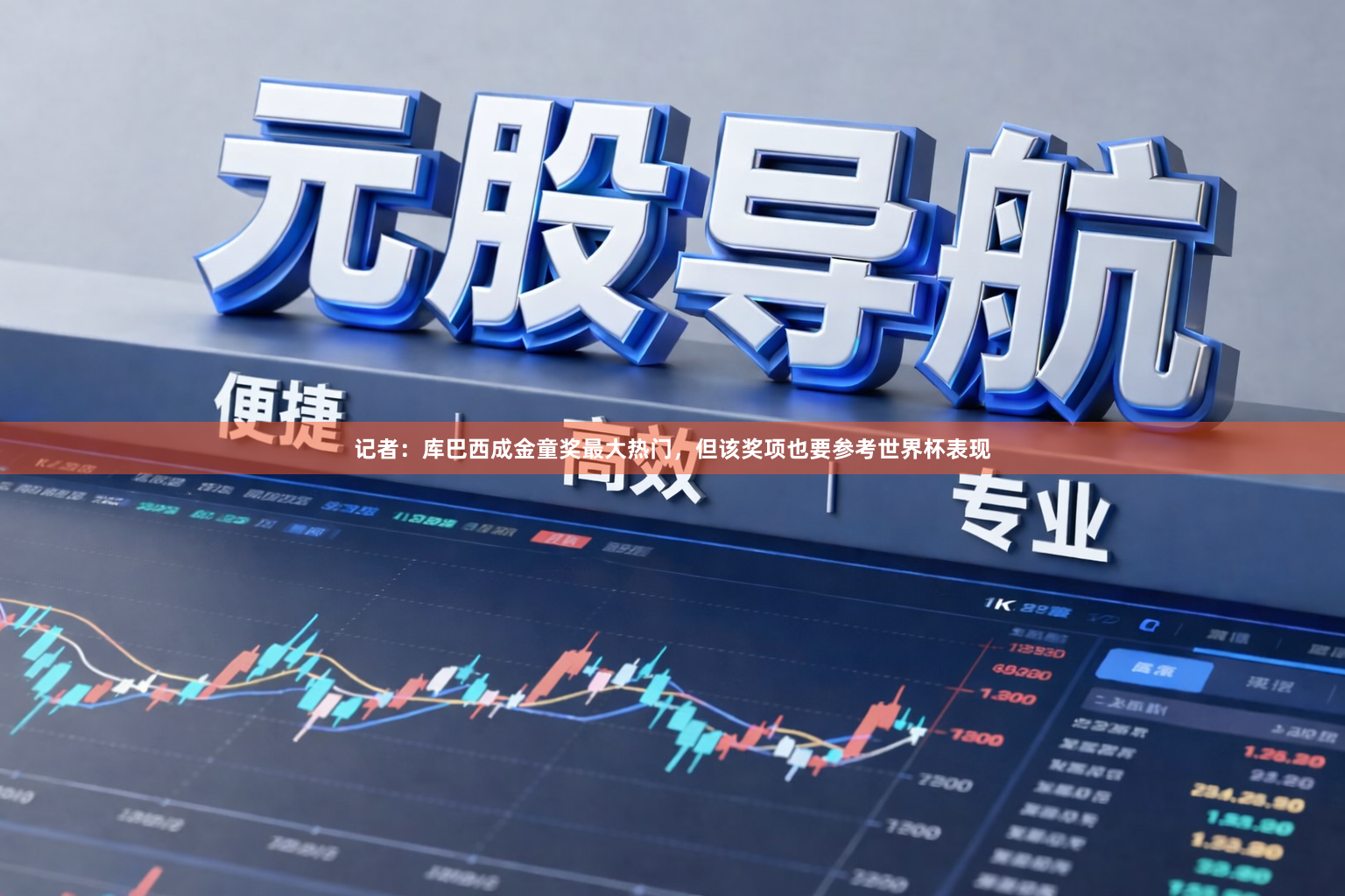 记者：库巴西成金童奖最大热门，但该奖项也要参考世界杯表现