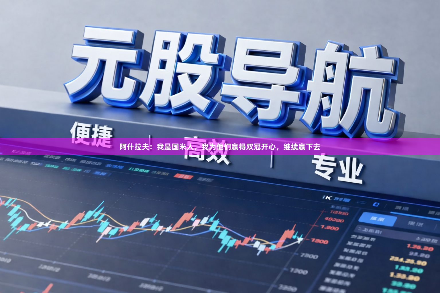 阿什拉夫：我是国米人，我为他们赢得双冠开心，继续赢下去