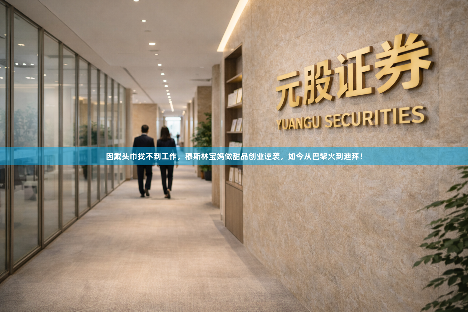 因戴头巾找不到工作，穆斯林宝妈做甜品创业逆袭，如今从巴黎火到迪拜！
