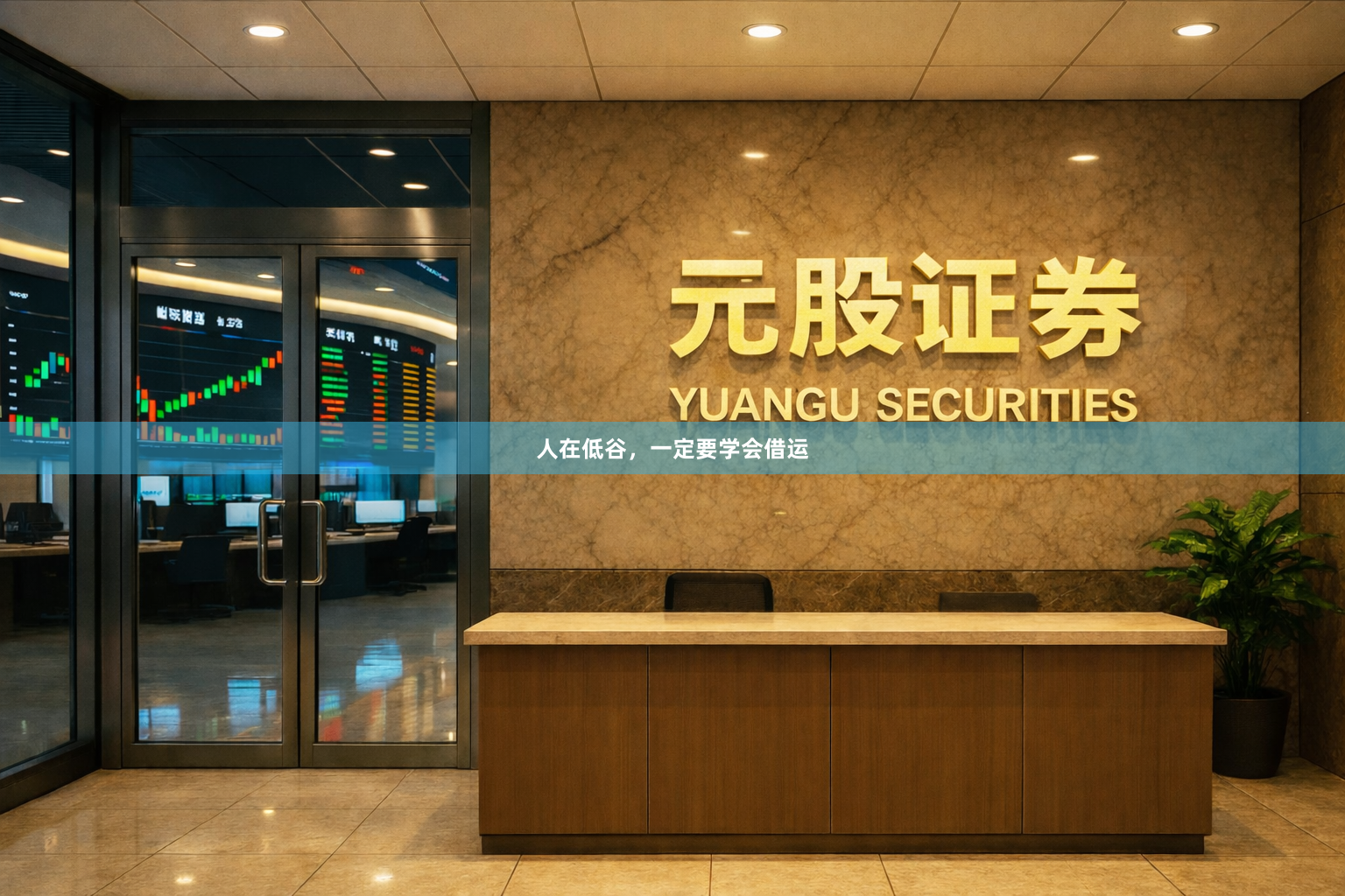 人在低谷，一定要学会借运
