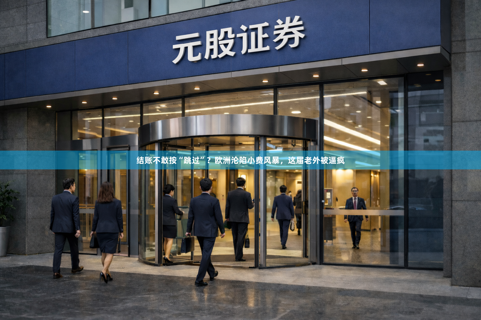 结账不敢按“跳过”？欧洲沦陷小费风暴，这届老外被逼疯