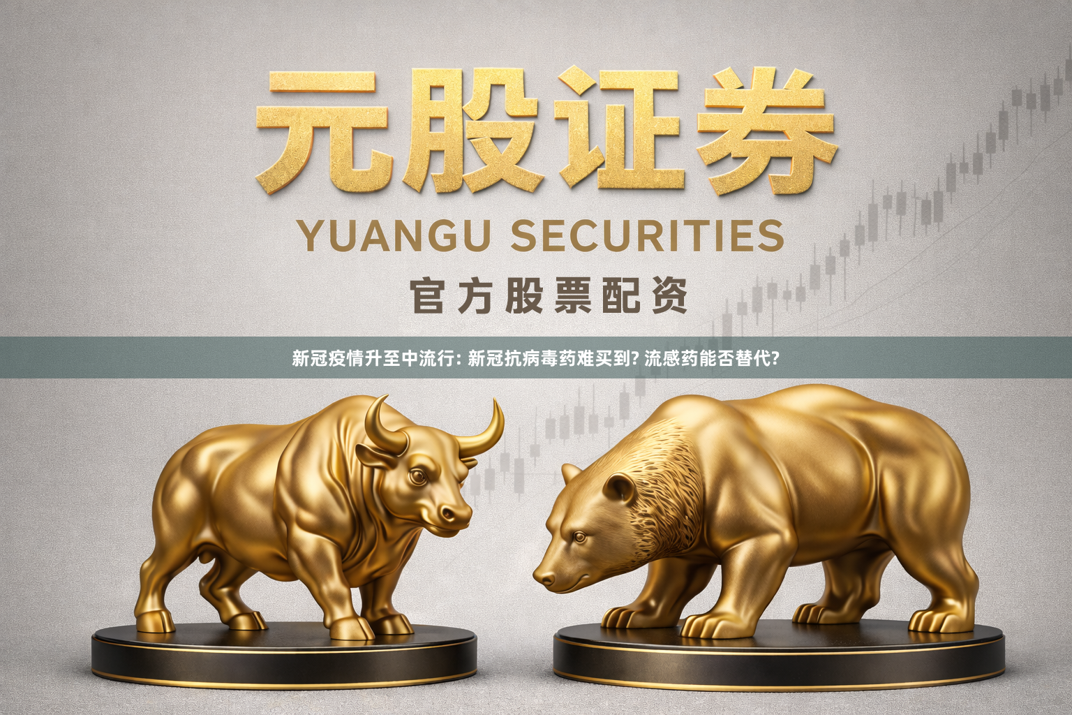 新冠疫情升至中流行: 新冠抗病毒药难买到? 流感药能否替代?