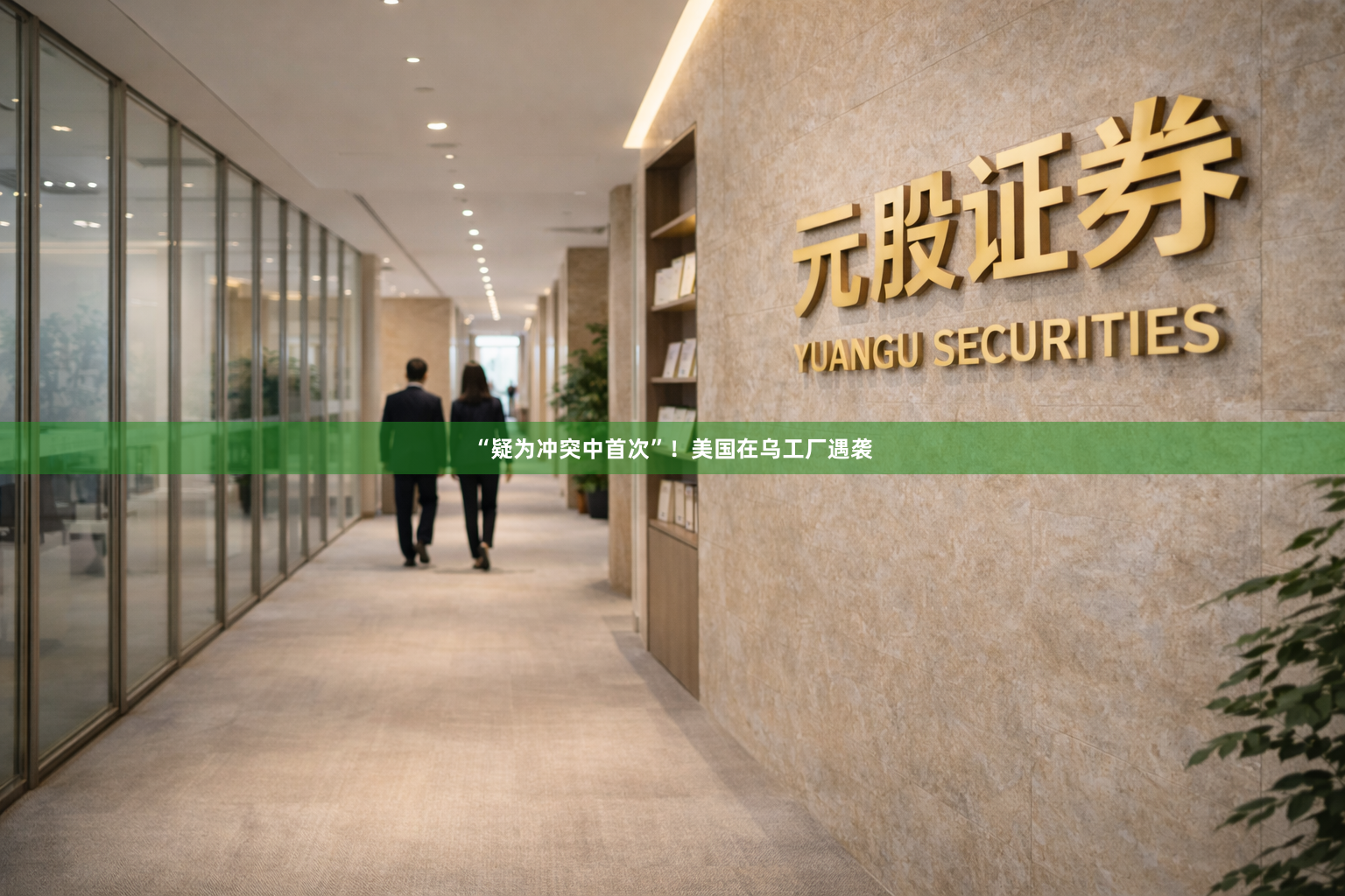 “疑为冲突中首次”！美国在乌工厂遇袭