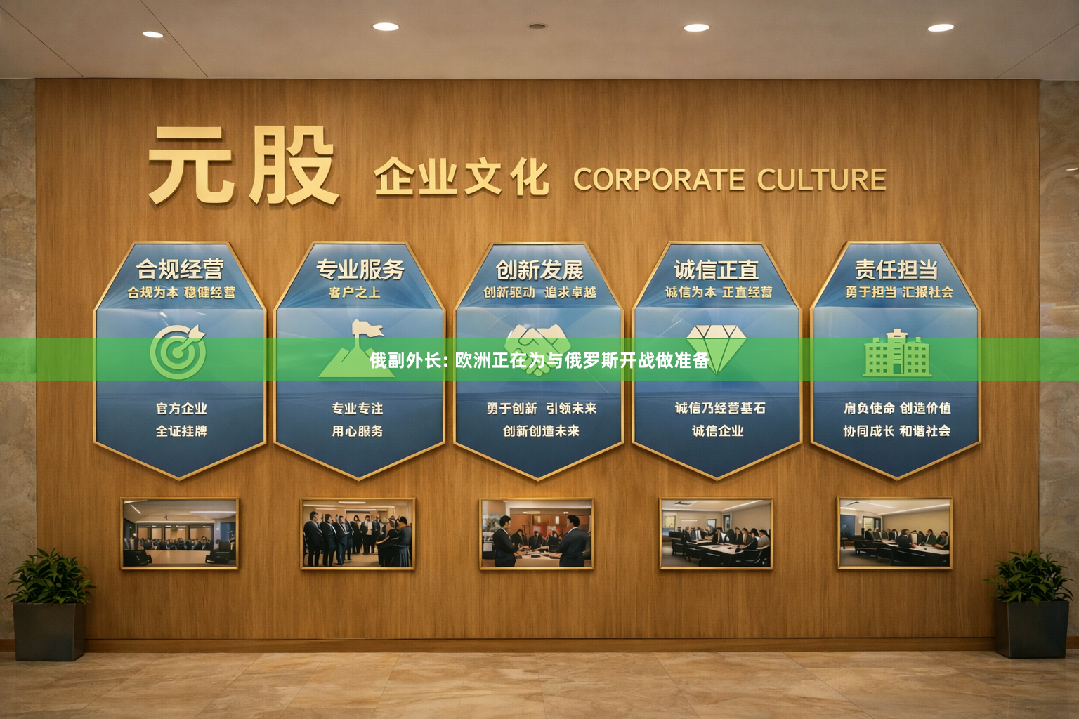 俄副外长: 欧洲正在为与俄罗斯开战做准备