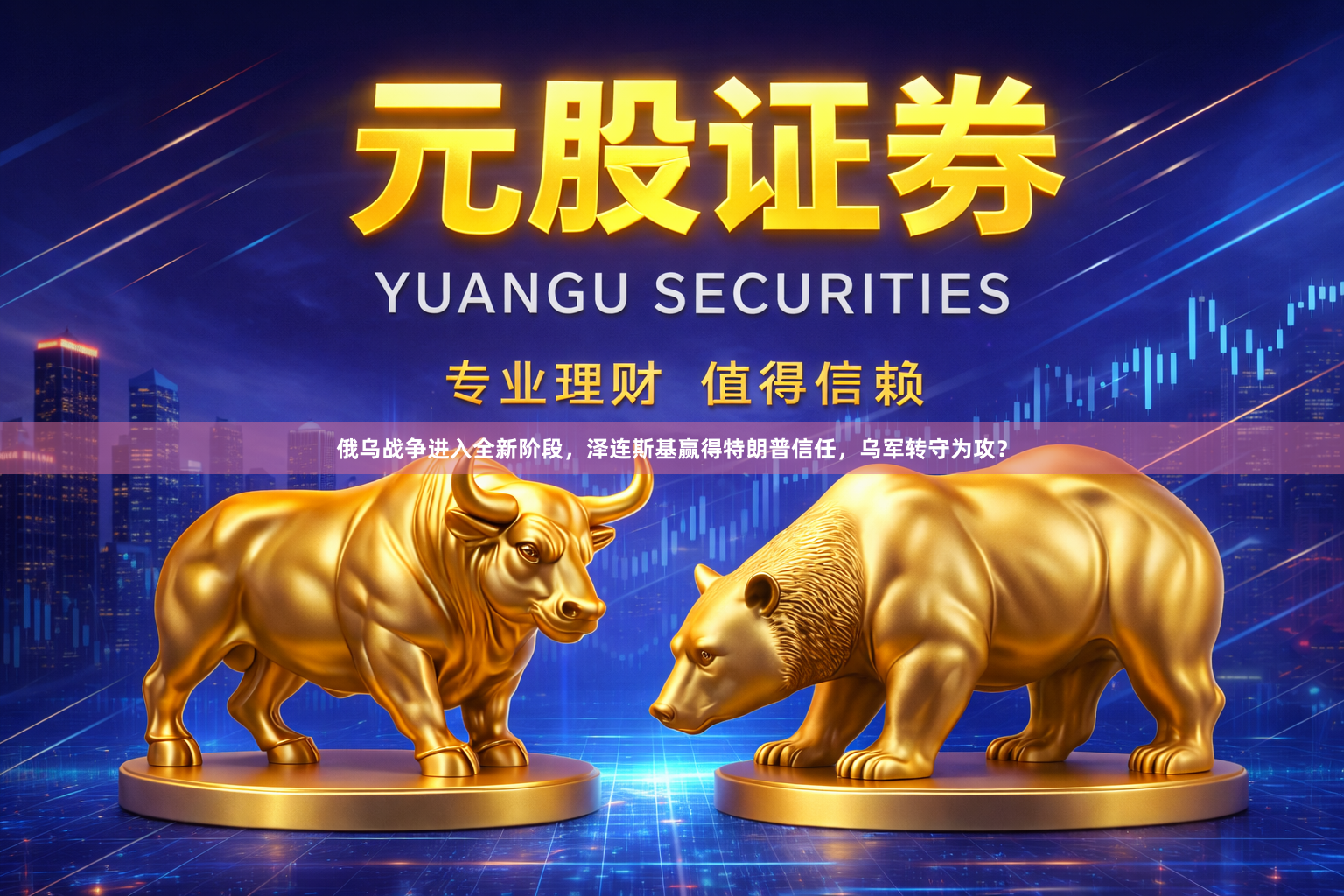 俄乌战争进入全新阶段，泽连斯基赢得特朗普信任，乌军转守为攻？