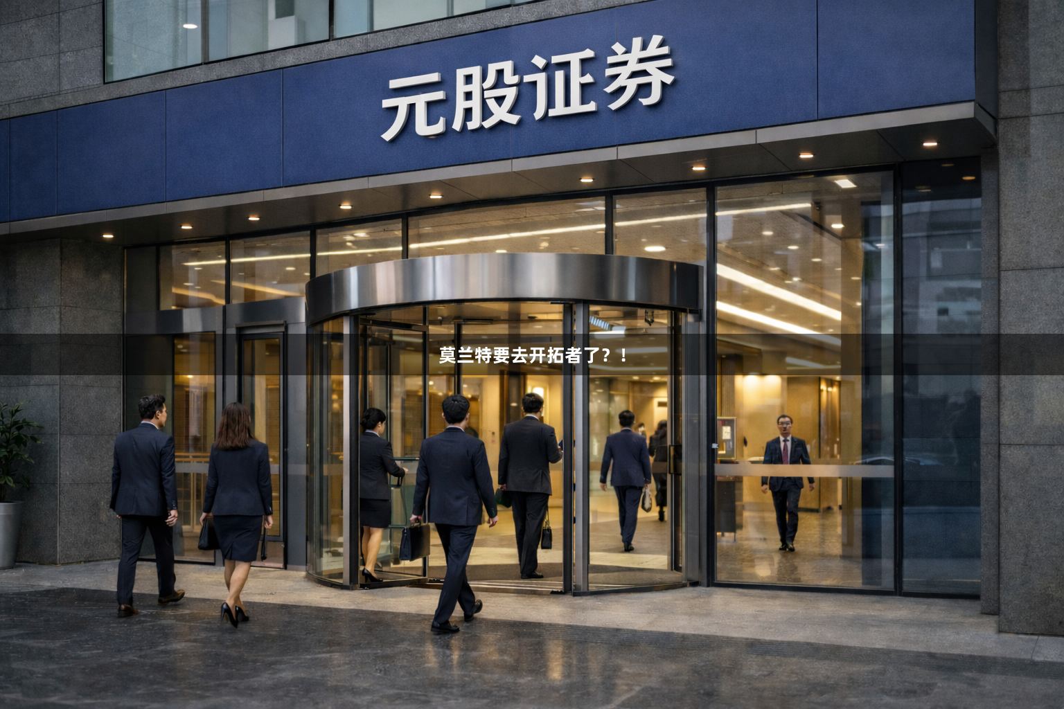 莫兰特要去开拓者了？！