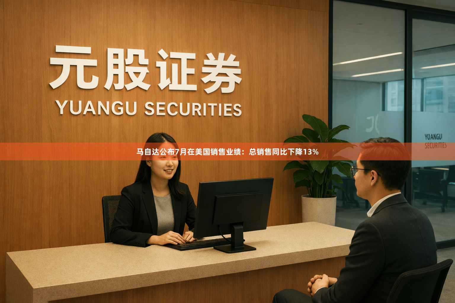 马自达公布7月在美国销售业绩：总销售同比下降13%