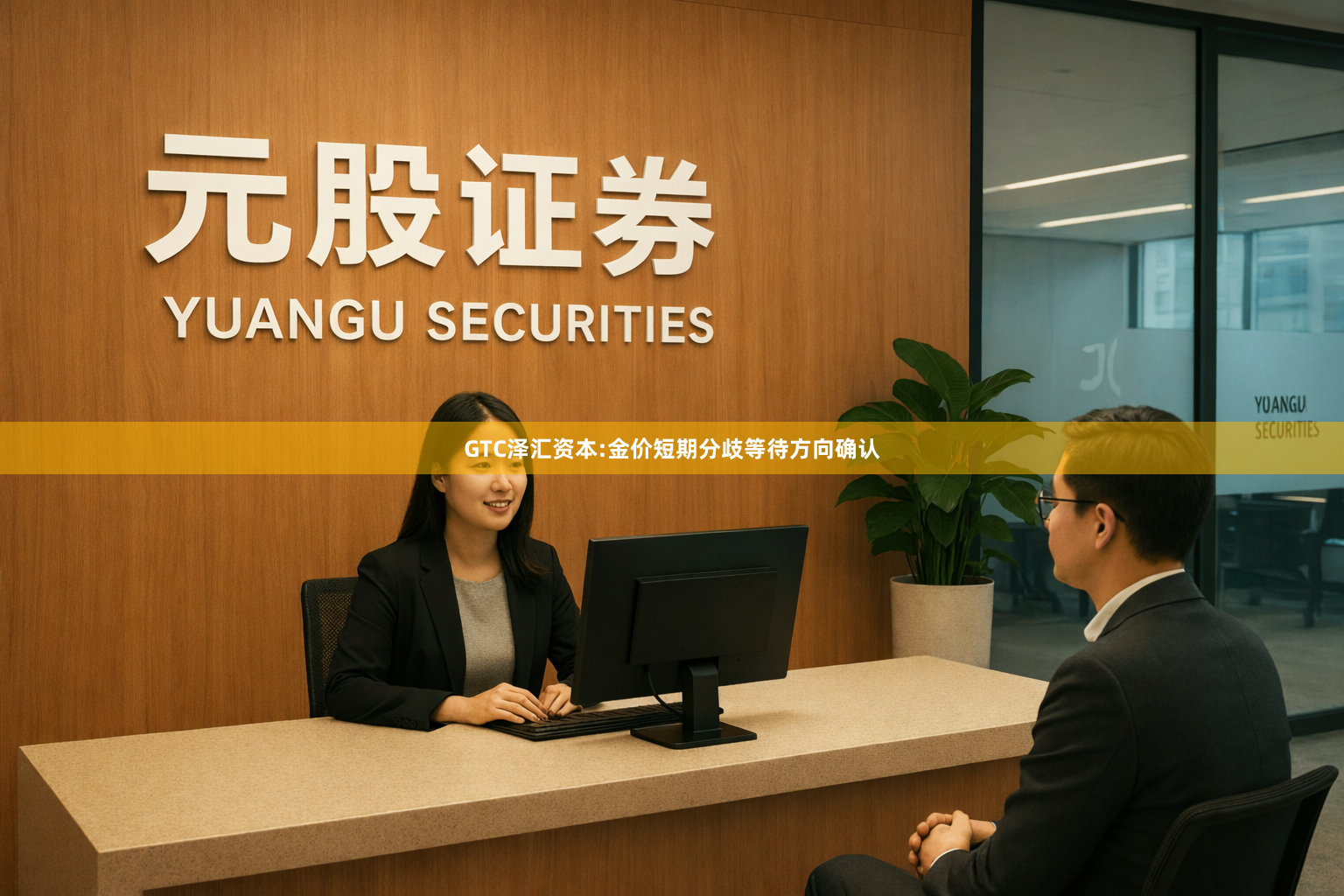 GTC泽汇资本:金价短期分歧等待方向确认