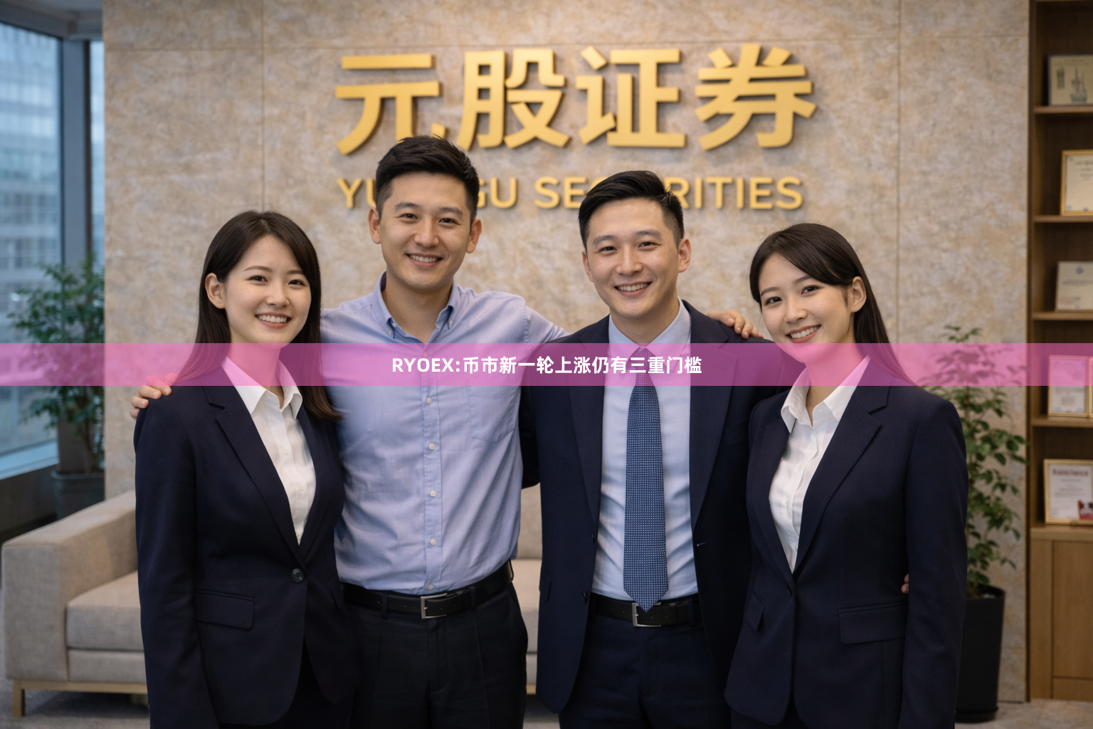RYOEX:币市新一轮上涨仍有三重门槛