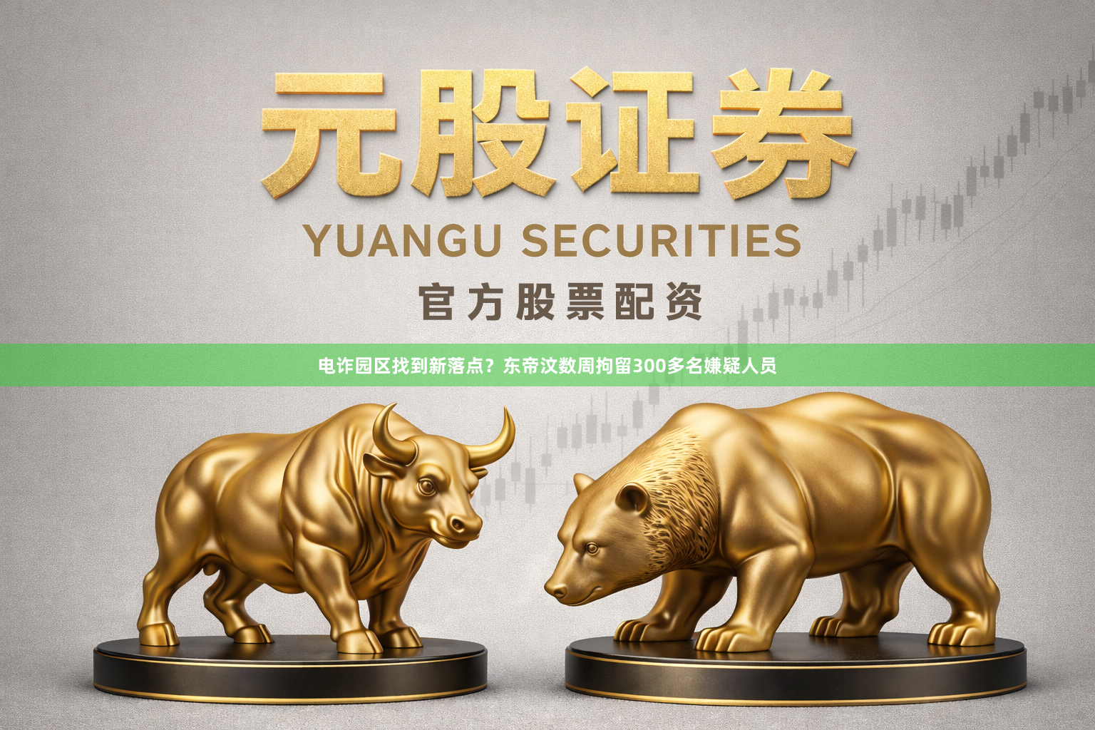 电诈园区找到新落点？东帝汶数周拘留300多名嫌疑人员