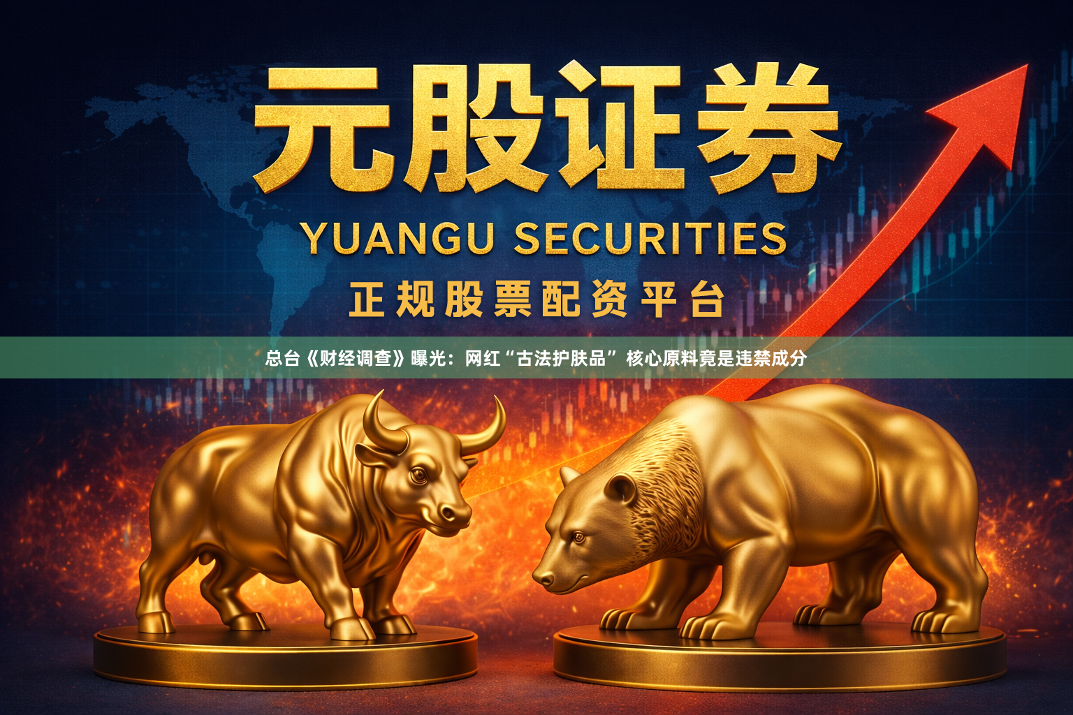 总台《财经调查》曝光：网红“古法护肤品” 核心原料竟是违禁成分