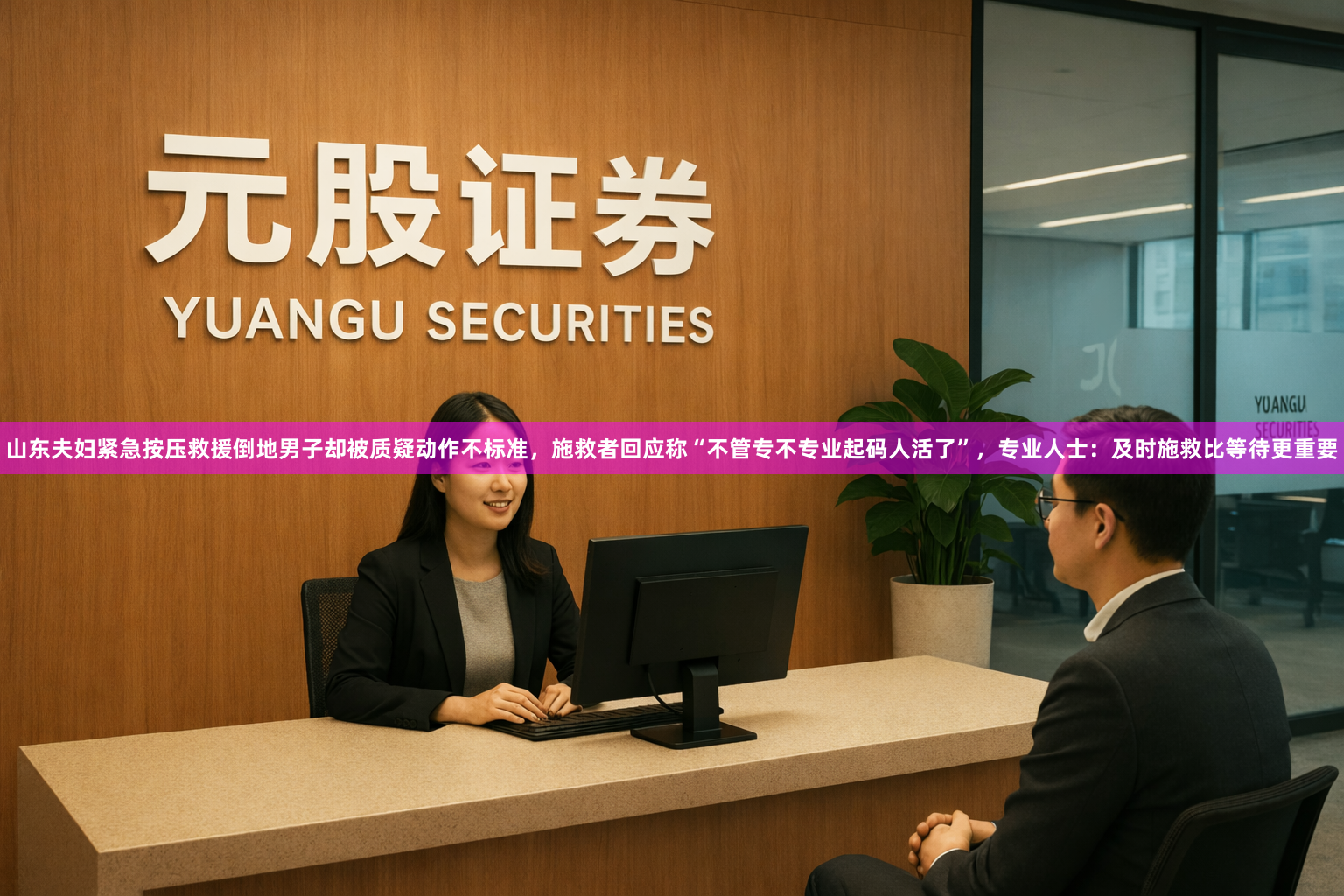 山东夫妇紧急按压救援倒地男子却被质疑动作不标准，施救者回应称“不管专不专业起码人活了”，专业人士：及时施救比等待更重要