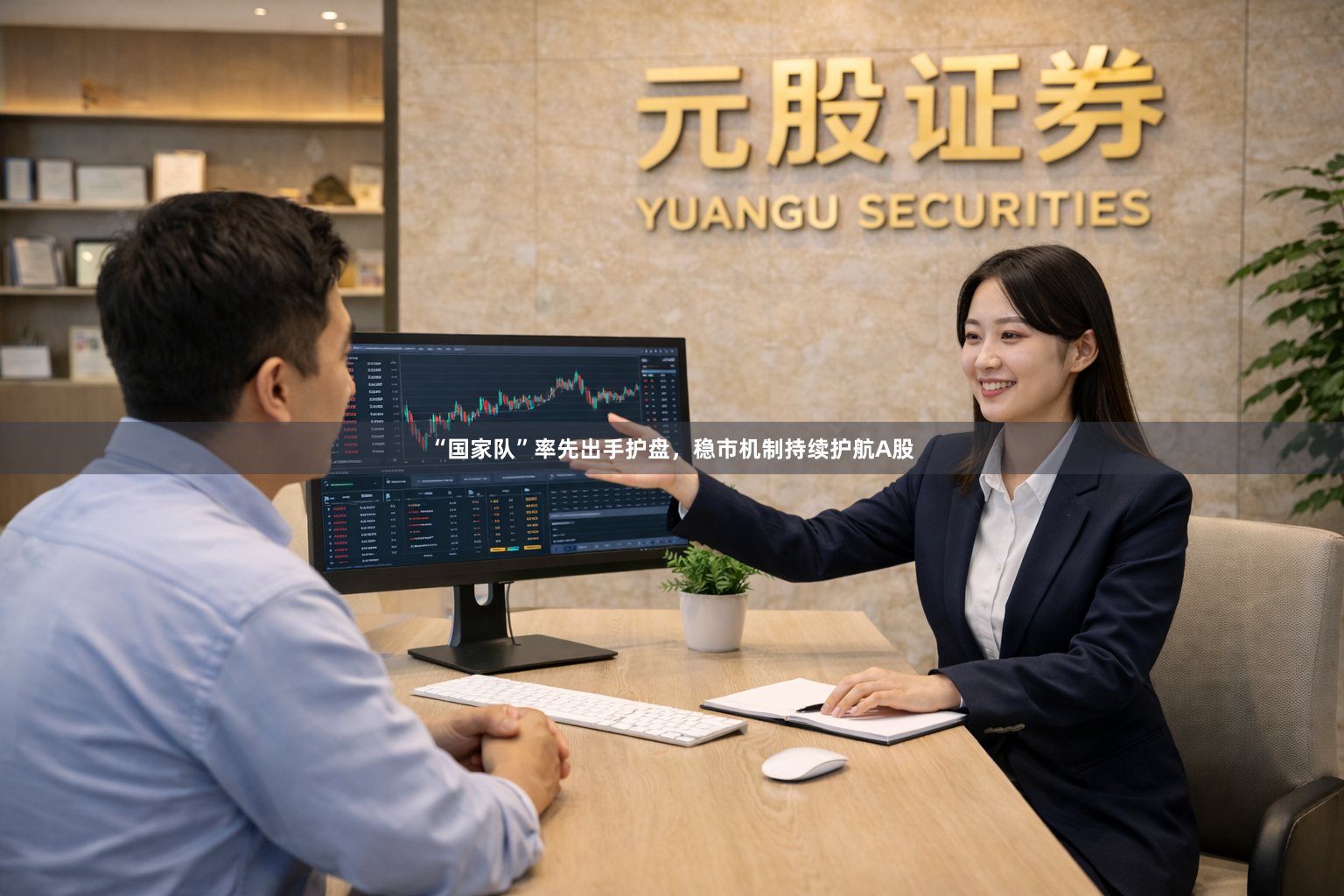 “国家队”率先出手护盘，稳市机制持续护航A股