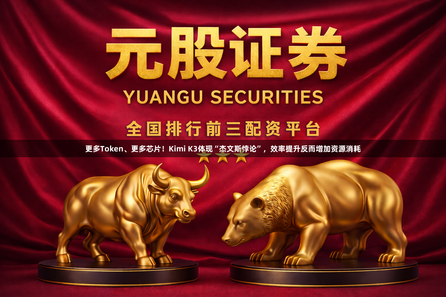 更多Token、更多芯片！Kimi K3体现“杰文斯悖论”，效率提升反而增加资源消耗