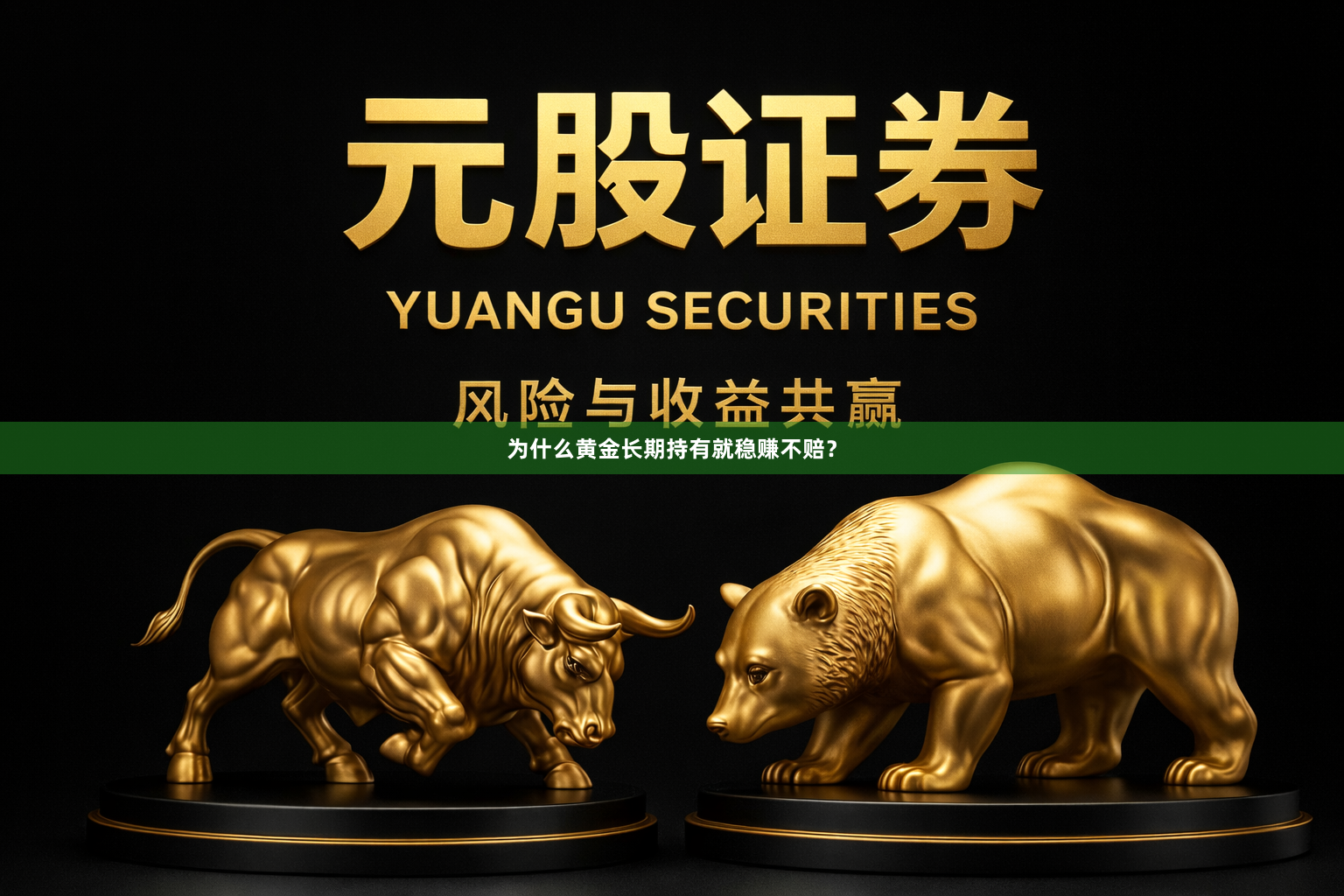 为什么黄金长期持有就稳赚不赔？