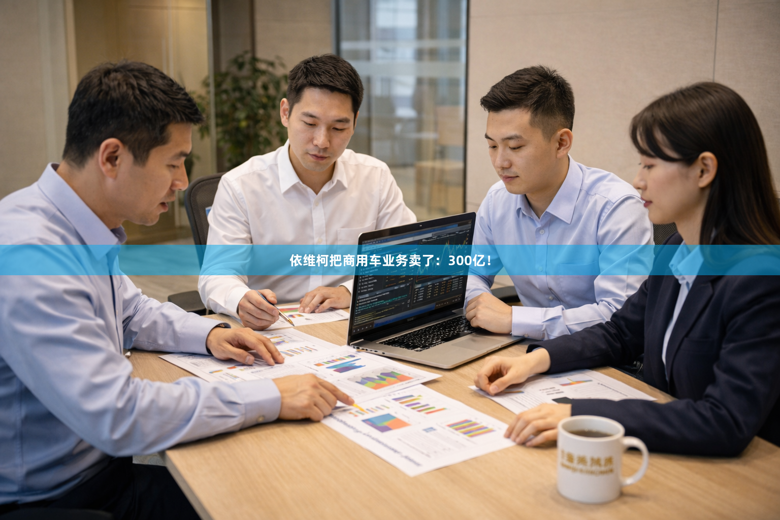 依维柯把商用车业务卖了：300亿！