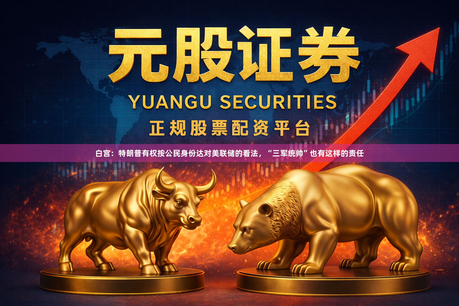 白宫：特朗普有权按公民身份达对美联储的看法，“三军统帅”也有这样的责任