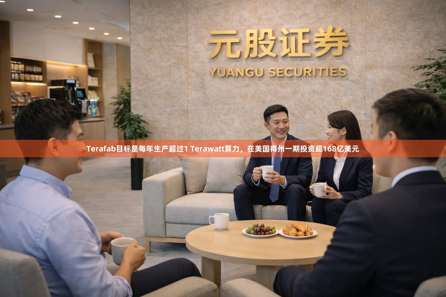 Terafab目标是每年生产超过1 Terawatt算力，在美国得州一期投资超168亿美元