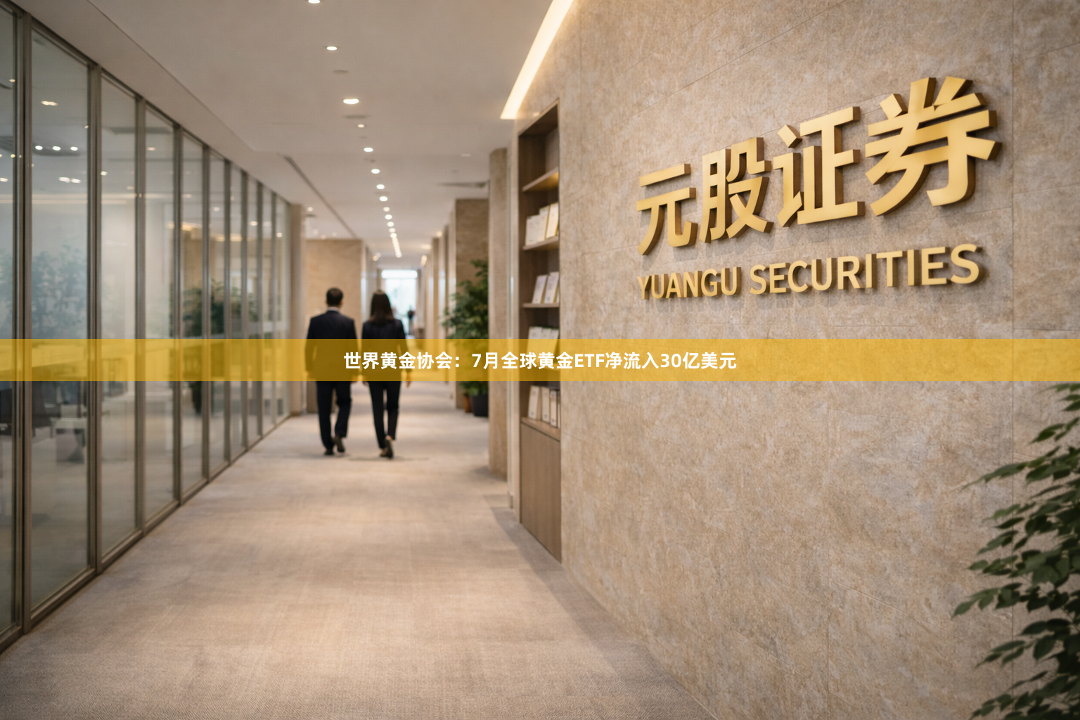 世界黄金协会：7月全球黄金ETF净流入30亿美元