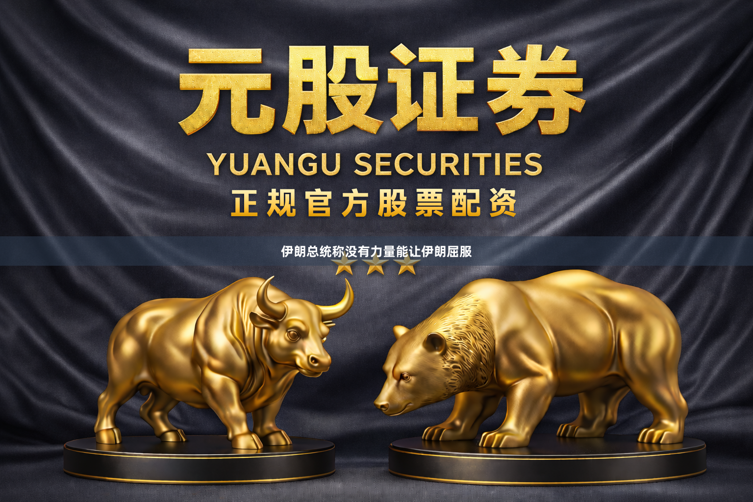 伊朗总统称没有力量能让伊朗屈服