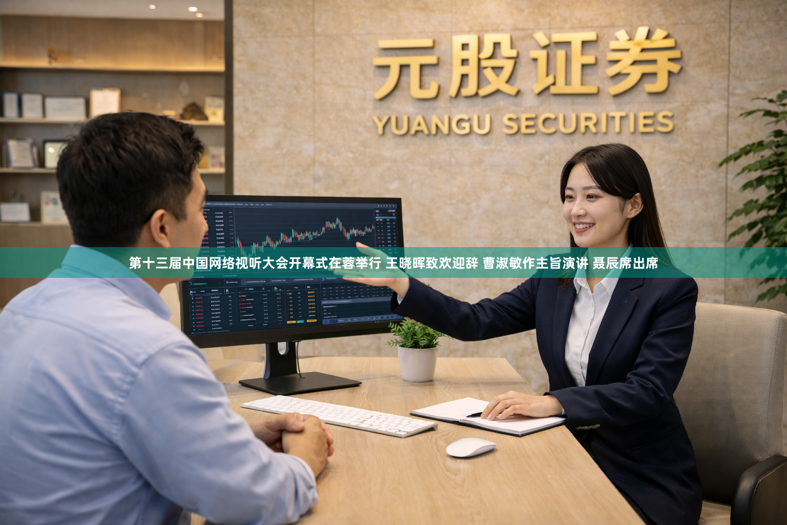 第十三届中国网络视听大会开幕式在蓉举行 王晓晖致欢迎辞 曹淑敏作主旨演讲 聂辰席出席
