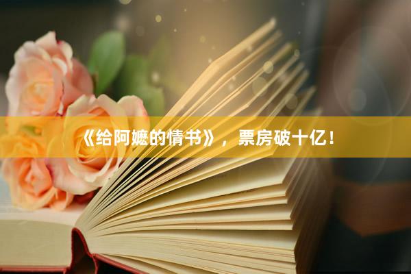 《给阿嬷的情书》,票房破十亿!
