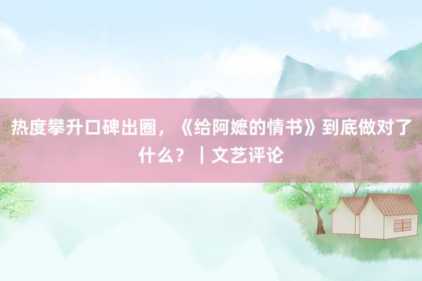 热度攀升口碑出圈，《给阿嬷的情书》到底做对了什么？｜文艺评论