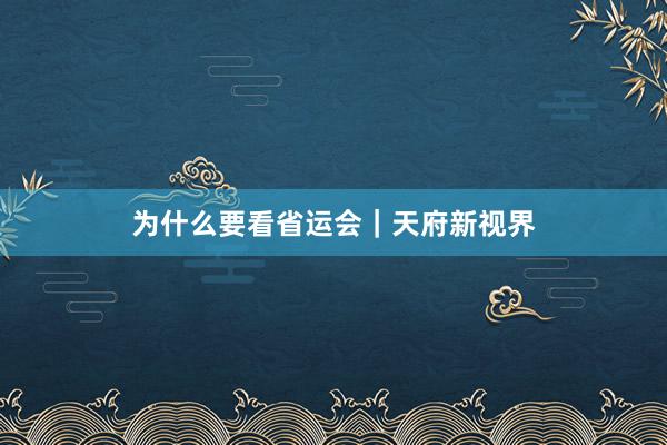 为什么要看省运会｜天府新视界
