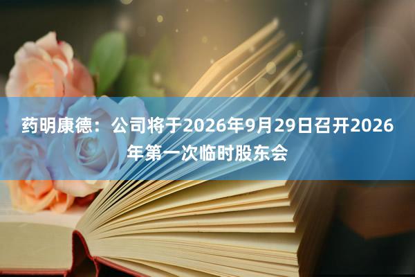 药明康德：公司将于2026年9月29日召开2026年第一次临时股东会