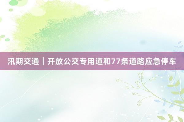 汛期交通｜开放公交专用道和77条道路应急停车
