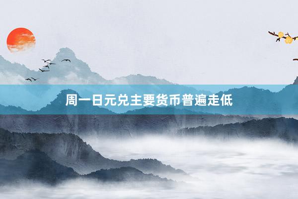 周一日元兑主要货币普遍走低