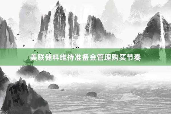美联储料维持准备金管理购买节奏