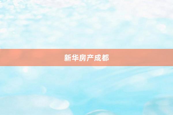 新华房产成都