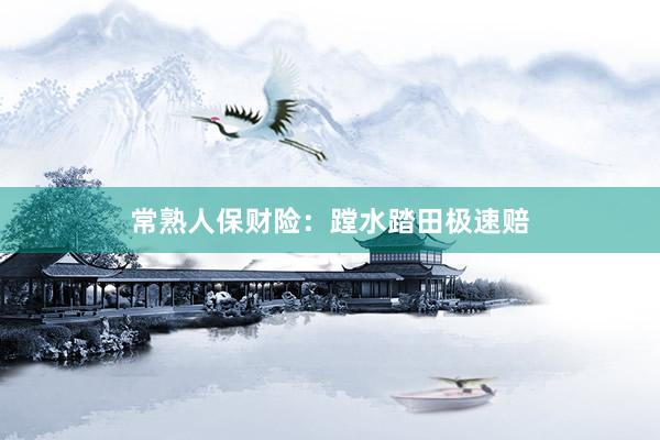 常熟人保财险：蹚水踏田极速赔