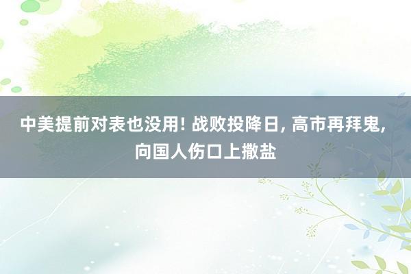 中美提前对表也没用! 战败投降日, 高市再拜鬼, 向国人伤口上撒盐