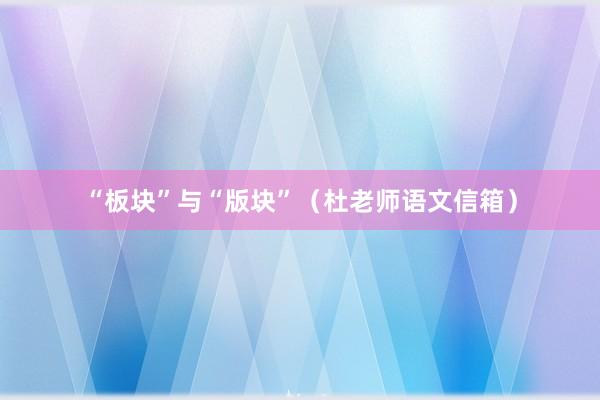 “板块”与“版块”（杜老师语文信箱）
