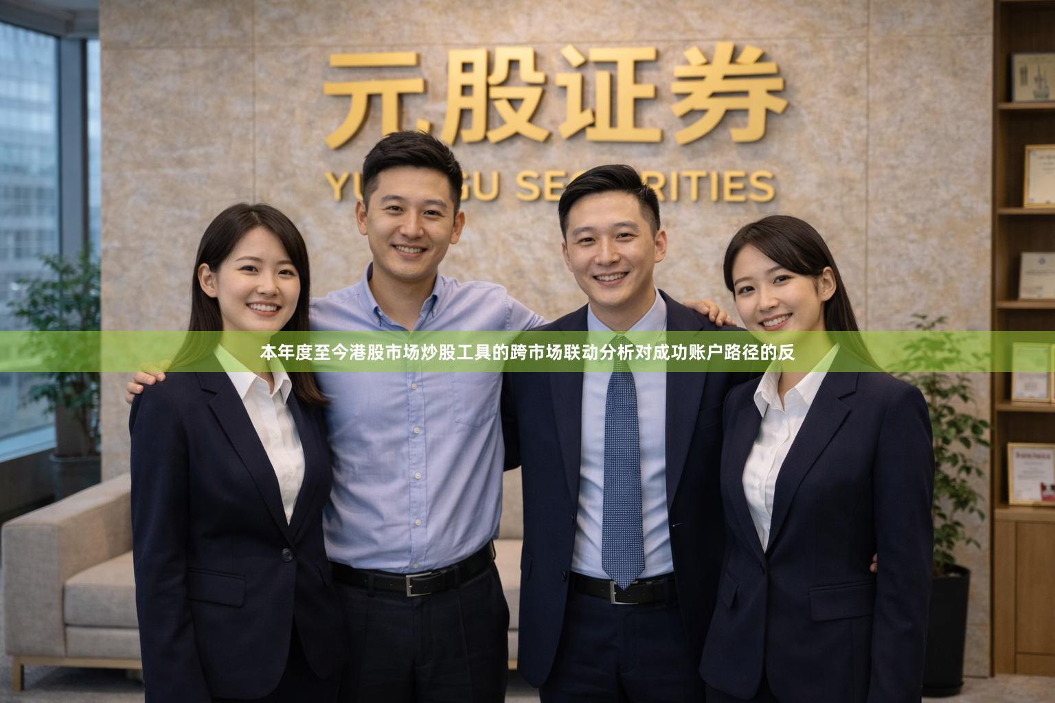 本年度至今港股市场炒股工具的跨市场联动分析对成功账户路径的反