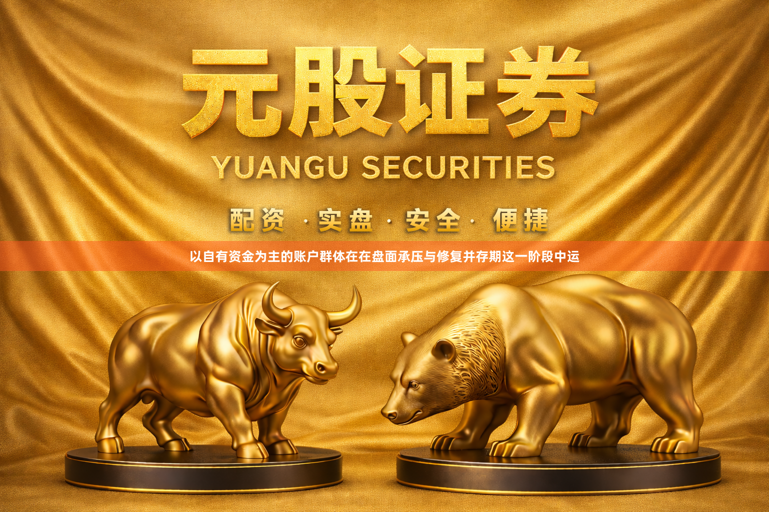 以自有资金为主的账户群体在在盘面承压与修复并存期这一阶段中运