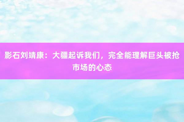 影石刘靖康：大疆起诉我们，完全能理解巨头被抢市场的心态