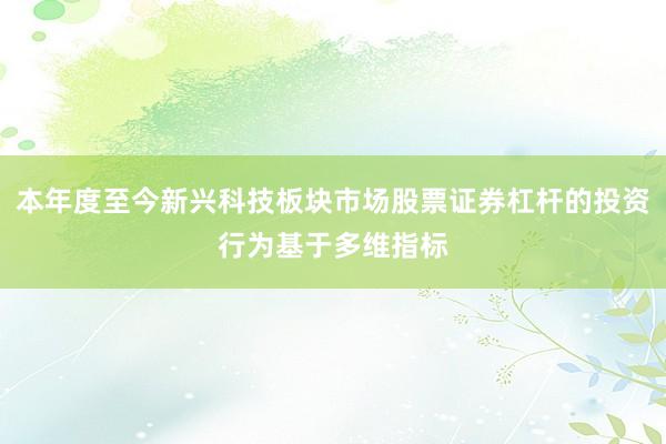 本年度至今新兴科技板块市场股票证券杠杆的投资行为基于多维指标