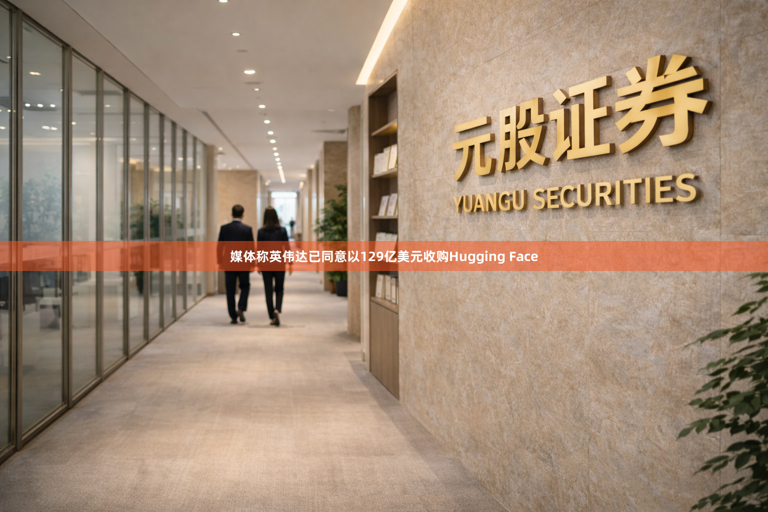 媒体称英伟达已同意以129亿美元收购Hugging Face