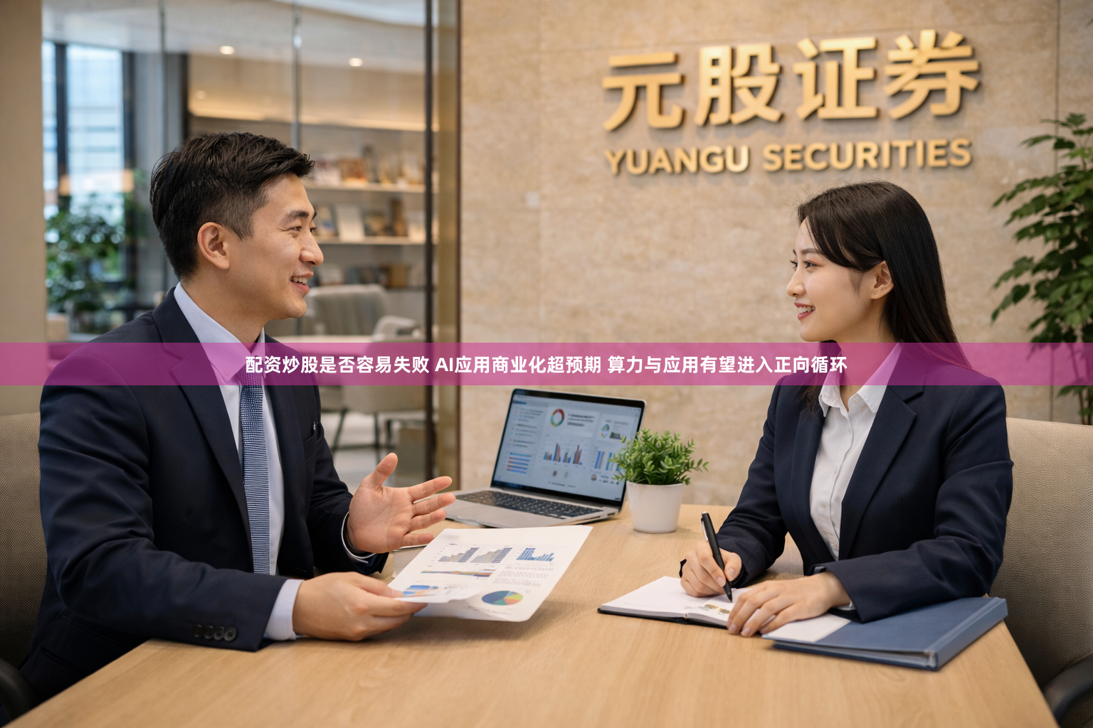 配资炒股是否容易失败 AI应用商业化超预期 算力与应用有望进入正向循环
