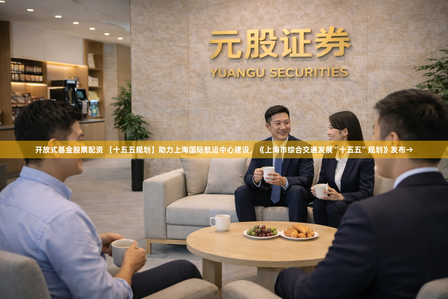 开放式基金股票配资 【十五五规划】助力上海国际航运中心建设，《上海市综合交通发展“十五五”规划》发布→